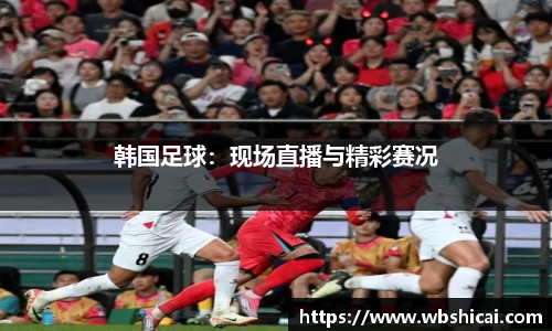 韩国足球：现场直播与精彩赛况