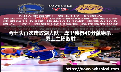 勇士队再次击败湖人队，库里独得40分献绝杀，勇士主场取胜