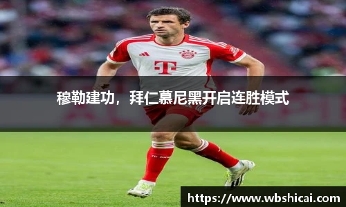 穆勒建功，拜仁慕尼黑开启连胜模式
