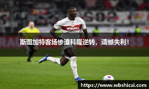 斯图加特客场惨遭科隆逆转，遗憾失利！