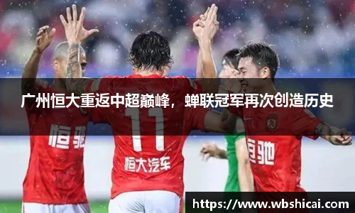 广州恒大重返中超巅峰，蝉联冠军再次创造历史