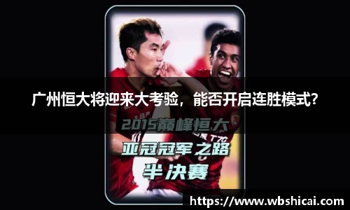 广州恒大将迎来大考验，能否开启连胜模式？