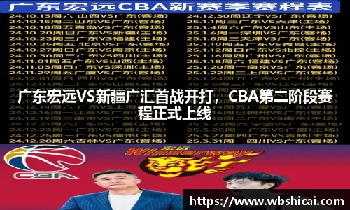 广东宏远VS新疆广汇首战开打，CBA第二阶段赛程正式上线