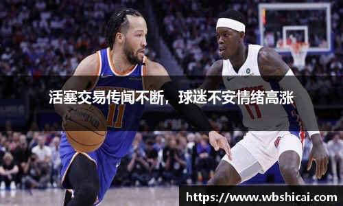 活塞交易传闻不断，球迷不安情绪高涨