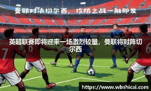 英超联赛即将迎来一场激烈较量，曼联将对阵切尔西