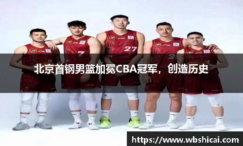 北京首钢男篮加冕CBA冠军，创造历史