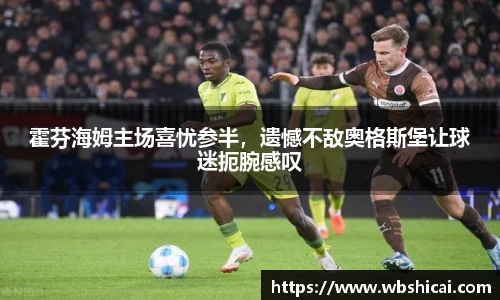 霍芬海姆主场喜忧参半，遗憾不敌奥格斯堡让球迷扼腕感叹