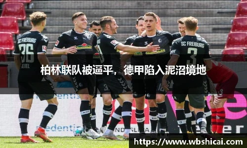 柏林联队被逼平，德甲陷入泥沼境地
