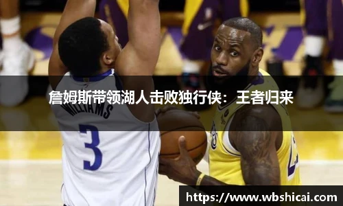 詹姆斯带领湖人击败独行侠：王者归来