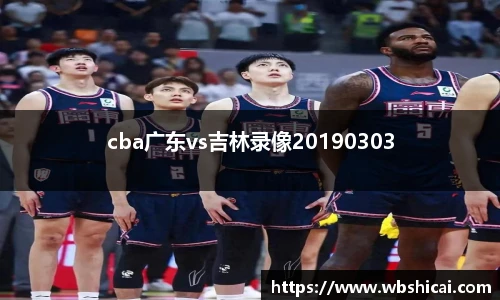 cba广东vs吉林录像20190303