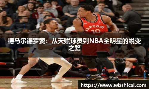 德马尔德罗赞：从天赋球员到NBA全明星的蜕变之路